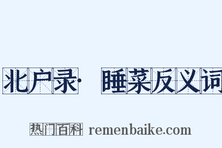 北户录·睡菜反义词是什么意思的图片